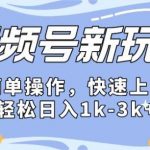 2024微信视频号分成计划玩法全面讲解,日入1500+-我创创业-副业网-网络创业-资源分享-网课资源-学习教程-学知识-自媒体-抖音-视频号-小红书-网络项目,赚钱软件,副业,兼职,学生赚,挂机赚-我创创业-副业网-5ccy.cn