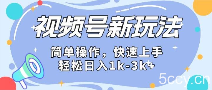 2024微信视频号分成计划玩法全面讲解，日入1500+-我创创业-副业网-网络创业-资源分享-网课资源-学习教程-学知识-自媒体-抖音-视频号-小红书-网络项目,赚钱软件,副业,兼职,学生赚,挂机赚-我创创业-副业网-5ccy.cn