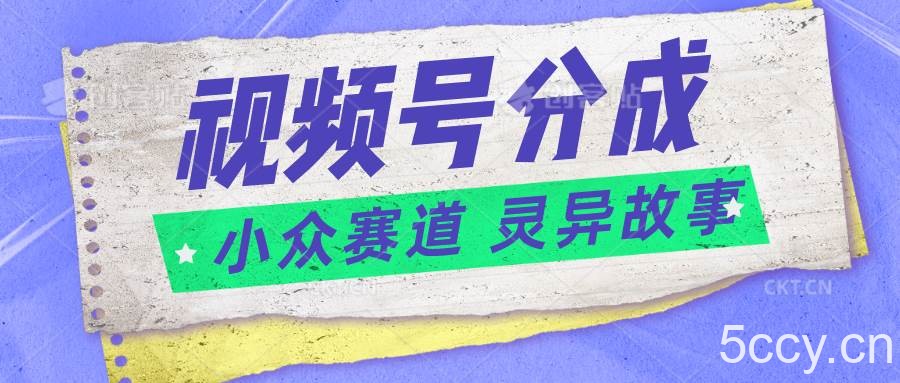 视频号分成掘金小众赛道 灵异故事，普通人都能做得好的副业-我创创业-副业网-网络创业-资源分享-网课资源-学习教程-学知识-自媒体-抖音-视频号-小红书-网络项目,赚钱软件,副业,兼职,学生赚,挂机赚-我创创业-副业网-5ccy.cn