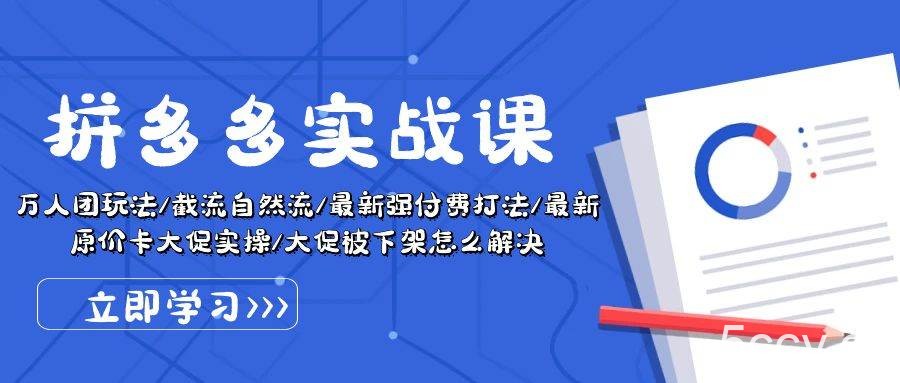 （10865期）拼多多·实战课：万人团玩法/截流自然流/最新强付费打法/最新原价卡大促..-我创创业-副业网-网络创业-资源分享-网课资源-学习教程-学知识-自媒体-抖音-视频号-小红书-网络项目,赚钱软件,副业,兼职,学生赚,挂机赚-我创创业-副业网-5ccy.cn