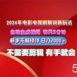 (10864期)2024电影解说新玩法 自动生成视频 每天三分钟 小白无脑操作 日入2000+ …-我创创业-副业网-网络创业-资源分享-网课资源-学习教程-学知识-自媒体-抖音-视频号-小红书-网络项目,赚钱软件,副业,兼职,学生赚,挂机赚-我创创业-副业网-5ccy.cn