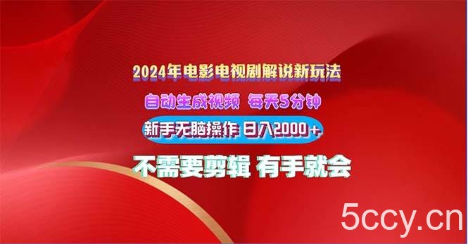 (10864期)2024电影解说新玩法 自动生成视频 每天三分钟 小白无脑操作 日入2000+ …