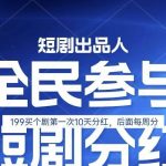 全民娱乐成为短剧出品人 单日收益五位数,静态动态都可以赚到米,宝妈上班族都可以-我创创业-副业网-网络创业-资源分享-网课资源-学习教程-学知识-自媒体-抖音-视频号-小红书-网络项目,赚钱软件,副业,兼职,学生赚,挂机赚-我创创业-副业网-5ccy.cn