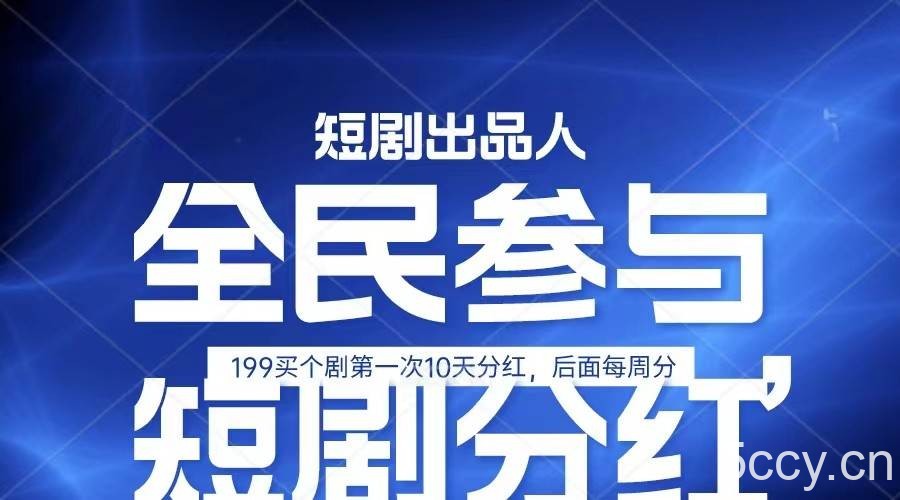 全民娱乐成为短剧出品人 单日收益五位数，静态动态都可以赚到米，宝妈上班族都可以-我创创业-副业网-网络创业-资源分享-网课资源-学习教程-学知识-自媒体-抖音-视频号-小红书-网络项目,赚钱软件,副业,兼职,学生赚,挂机赚-我创创业-副业网-5ccy.cn