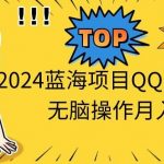 (10862期)2024蓝海项目QQ美女短视频无脑操作月入3W+-我创创业-副业网-网络创业-资源分享-网课资源-学习教程-学知识-自媒体-抖音-视频号-小红书-网络项目,赚钱软件,副业,兼职,学生赚,挂机赚-我创创业-副业网-5ccy.cn