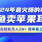 (10863期)2024年最火爆的项目,闲鱼卖苹果耳机,新手小白轻松月入2W+简单易上手-我创创业-副业网-网络创业-资源分享-网课资源-学习教程-学知识-自媒体-抖音-视频号-小红书-网络项目,赚钱软件,副业,兼职,学生赚,挂机赚-我创创业-副业网-5ccy.cn