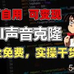 1分钟素材克隆出完美声音,秒杀市面所有配音软件,完全免费,实操干货+变现教程【揭秘】-我创创业-副业网-网络创业-资源分享-网课资源-学习教程-学知识-自媒体-抖音-视频号-小红书-网络项目,赚钱软件,副业,兼职,学生赚,挂机赚-我创创业-副业网-5ccy.cn