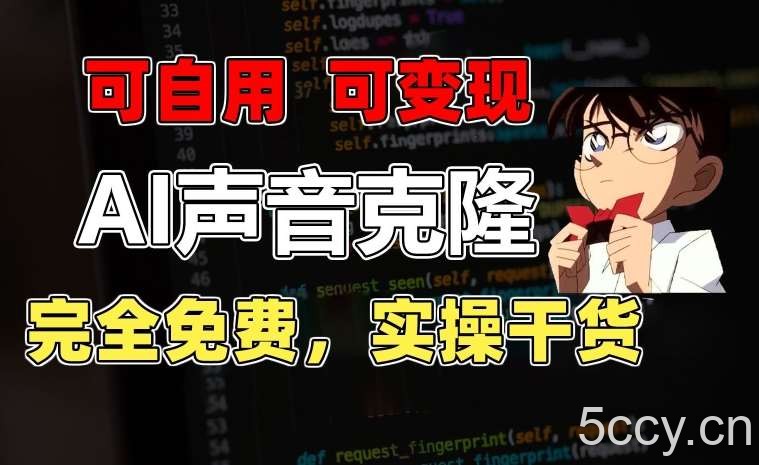 1分钟素材克隆出完美声音,秒杀市面所有配音软件,完全免费,实操干货+变现教程【揭秘】