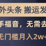 (10861期)海外头条搬运发帖,新手福音,甚至无需去重,无门槛月入2w+-我创创业-副业网-网络创业-资源分享-网课资源-学习教程-学知识-自媒体-抖音-视频号-小红书-网络项目,赚钱软件,副业,兼职,学生赚,挂机赚-我创创业-副业网-5ccy.cn