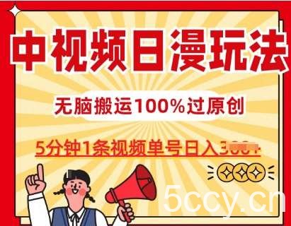 中视频日漫玩法，条条爆款5分钟1条，100%过原创，单号日入3张【揭秘】-我创创业-副业网-网络创业-资源分享-网课资源-学习教程-学知识-自媒体-抖音-视频号-小红书-网络项目,赚钱软件,副业,兼职,学生赚,挂机赚-我创创业-副业网-5ccy.cn