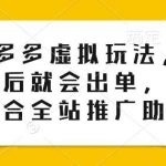 0投入多多虚拟玩法,150个品以后就会出单,也可以配合全站推广助推-我创创业-副业网-网络创业-资源分享-网课资源-学习教程-学知识-自媒体-抖音-视频号-小红书-网络项目,赚钱软件,副业,兼职,学生赚,挂机赚-我创创业-副业网-5ccy.cn