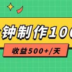 利用AI工具10分钟轻松制作100篇图文笔记,多种变现方式,收益500+/天-我创创业-副业网-网络创业-资源分享-网课资源-学习教程-学知识-自媒体-抖音-视频号-小红书-网络项目,赚钱软件,副业,兼职,学生赚,挂机赚-我创创业-副业网-5ccy.cn