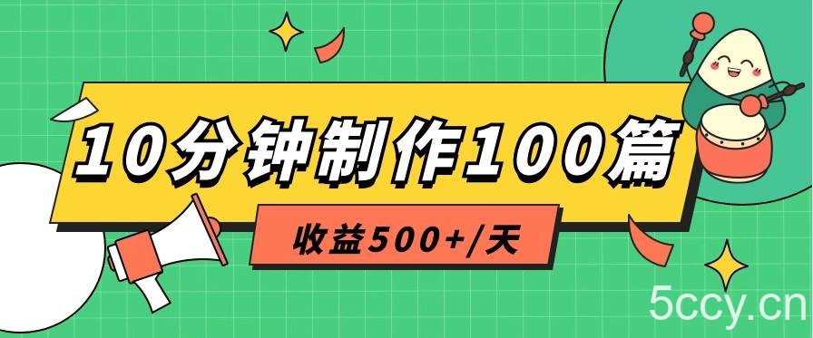 利用AI工具10分钟轻松制作100篇图文笔记，多种变现方式，收益500+/天-我创创业-副业网-网络创业-资源分享-网课资源-学习教程-学知识-自媒体-抖音-视频号-小红书-网络项目,赚钱软件,副业,兼职,学生赚,挂机赚-我创创业-副业网-5ccy.cn