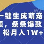 AI一键生成萌宠跳舞视频,条条爆款,轻松月入1W+【揭秘】-我创创业-副业网-网络创业-资源分享-网课资源-学习教程-学知识-自媒体-抖音-视频号-小红书-网络项目,赚钱软件,副业,兼职,学生赚,挂机赚-我创创业-副业网-5ccy.cn