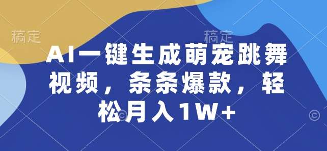 AI一键生成萌宠跳舞视频，条条爆款，轻松月入1W+【揭秘】-我创创业-副业网-网络创业-资源分享-网课资源-学习教程-学知识-自媒体-抖音-视频号-小红书-网络项目,赚钱软件,副业,兼职,学生赚,挂机赚-我创创业-副业网-5ccy.cn