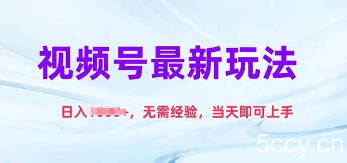 视频号最新玩法，日入1k+，无需经验，当天即可上手【揭秘】-我创创业-副业网-网络创业-资源分享-网课资源-学习教程-学知识-自媒体-抖音-视频号-小红书-网络项目,赚钱软件,副业,兼职,学生赚,挂机赚-我创创业-副业网-5ccy.cn