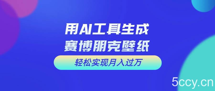 （10883期）用免费AI制作科幻壁纸，打造科幻视觉，新手也能月入过万！-我创创业-副业网-网络创业-资源分享-网课资源-学习教程-学知识-自媒体-抖音-视频号-小红书-网络项目,赚钱软件,副业,兼职,学生赚,挂机赚-我创创业-副业网-5ccy.cn