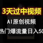 AI一键原创视频,3天过中视频,轻松上热门爆流量日入500+-我创创业-副业网-网络创业-资源分享-网课资源-学习教程-学知识-自媒体-抖音-视频号-小红书-网络项目,赚钱软件,副业,兼职,学生赚,挂机赚-我创创业-副业网-5ccy.cn