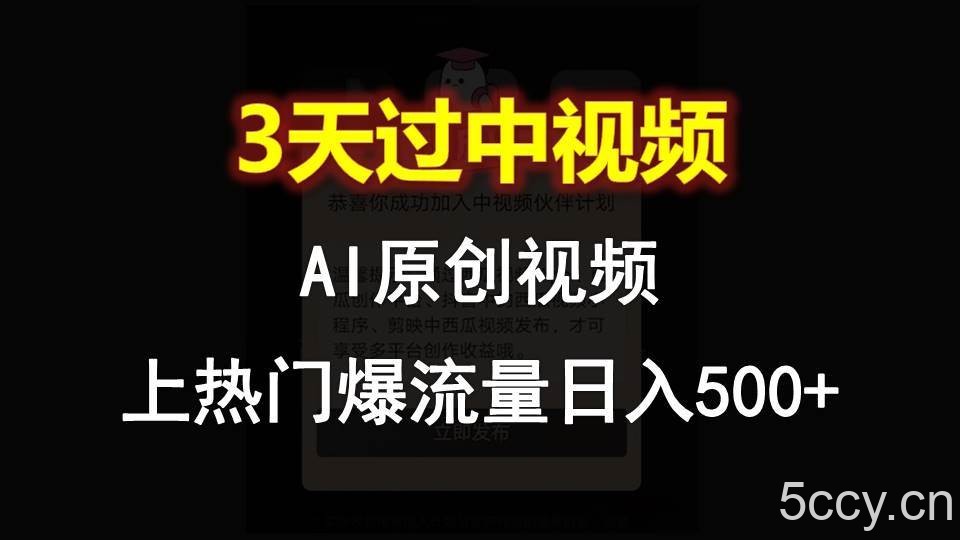 AI一键原创视频,3天过中视频,轻松上热门爆流量日入500+