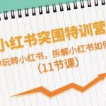 小红书突围特训营,拆解小红书如何赚钱,带你玩转小红书(11节课)-我创创业-副业网-网络创业-资源分享-网课资源-学习教程-学知识-自媒体-抖音-视频号-小红书-网络项目,赚钱软件,副业,兼职,学生赚,挂机赚-我创创业-副业网-5ccy.cn