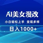 (10881期)AI漫改,小白轻松上手,无脑操作,2分钟一单,日入1000+-我创创业-副业网-网络创业-资源分享-网课资源-学习教程-学知识-自媒体-抖音-视频号-小红书-网络项目,赚钱软件,副业,兼职,学生赚,挂机赚-我创创业-副业网-5ccy.cn