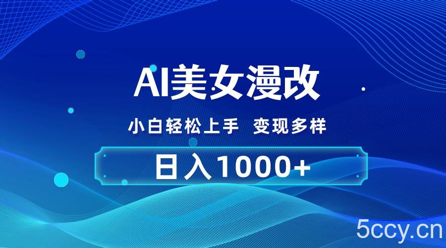 （10881期）AI漫改，小白轻松上手，无脑操作，2分钟一单，日入1000＋-我创创业-副业网-网络创业-资源分享-网课资源-学习教程-学知识-自媒体-抖音-视频号-小红书-网络项目,赚钱软件,副业,兼职,学生赚,挂机赚-我创创业-副业网-5ccy.cn