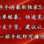 (10880期)阴阳师手游最新5.0玩法,简单粗暴,快速变现,内容全是干货,建议…-我创创业-副业网-网络创业-资源分享-网课资源-学习教程-学知识-自媒体-抖音-视频号-小红书-网络项目,赚钱软件,副业,兼职,学生赚,挂机赚-我创创业-副业网-5ccy.cn