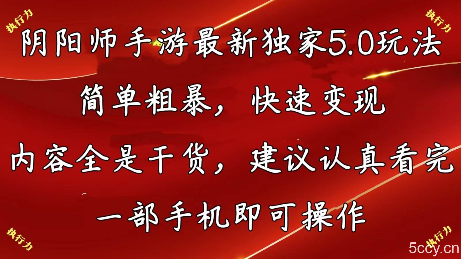 （10880期）阴阳师手游最新5.0玩法，简单粗暴，快速变现，内容全是干货，建议…-我创创业-副业网-网络创业-资源分享-网课资源-学习教程-学知识-自媒体-抖音-视频号-小红书-网络项目,赚钱软件,副业,兼职,学生赚,挂机赚-我创创业-副业网-5ccy.cn