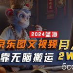 (10879期)2024最新蓝海项目,只靠无脑搬运,不需要剪辑,有手就会,京东图文视频…-我创创业-副业网-网络创业-资源分享-网课资源-学习教程-学知识-自媒体-抖音-视频号-小红书-网络项目,赚钱软件,副业,兼职,学生赚,挂机赚-我创创业-副业网-5ccy.cn