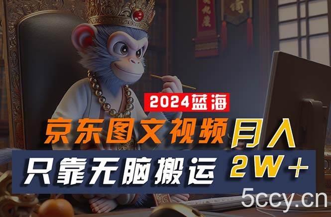 （10879期）2024最新蓝海项目，只靠无脑搬运，不需要剪辑，有手就会，京东图文视频…-我创创业-副业网-网络创业-资源分享-网课资源-学习教程-学知识-自媒体-抖音-视频号-小红书-网络项目,赚钱软件,副业,兼职,学生赚,挂机赚-我创创业-副业网-5ccy.cn