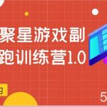 磁力聚星游戏副业陪跑训练营1.0,安卓手机越多收益就越可观-我创创业-副业网-网络创业-资源分享-网课资源-学习教程-学知识-自媒体-抖音-视频号-小红书-网络项目,赚钱软件,副业,兼职,学生赚,挂机赚-我创创业-副业网-5ccy.cn