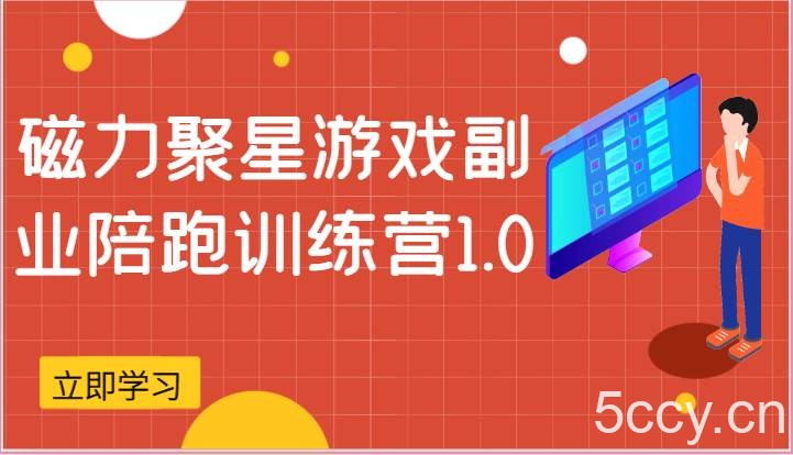 磁力聚星游戏副业陪跑训练营1.0,安卓手机越多收益就越可观
