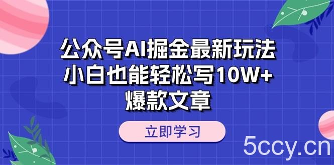 （10878期）公众号AI掘金最新玩法，小白也能轻松写10W+爆款文章-我创创业-副业网-网络创业-资源分享-网课资源-学习教程-学知识-自媒体-抖音-视频号-小红书-网络项目,赚钱软件,副业,兼职,学生赚,挂机赚-我创创业-副业网-5ccy.cn