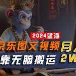 2024最新蓝海项目,只靠无脑搬运,不需要剪辑,有手就会,京东图文视频,每月亲测2w+-我创创业-副业网-网络创业-资源分享-网课资源-学习教程-学知识-自媒体-抖音-视频号-小红书-网络项目,赚钱软件,副业,兼职,学生赚,挂机赚-我创创业-副业网-5ccy.cn