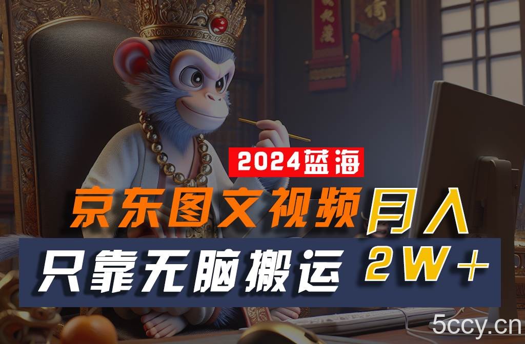 2024最新蓝海项目,只靠无脑搬运,不需要剪辑,有手就会,京东图文视频,每月亲测2w+