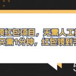 (10875期)自动领红包项目,无需人工操作,每天只需1分钟,红包领到手软-我创创业-副业网-网络创业-资源分享-网课资源-学习教程-学知识-自媒体-抖音-视频号-小红书-网络项目,赚钱软件,副业,兼职,学生赚,挂机赚-我创创业-副业网-5ccy.cn