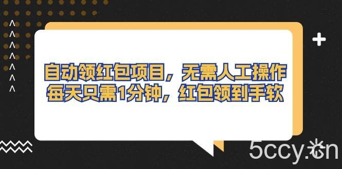 （10875期）自动领红包项目，无需人工操作，每天只需1分钟，红包领到手软-我创创业-副业网-网络创业-资源分享-网课资源-学习教程-学知识-自媒体-抖音-视频号-小红书-网络项目,赚钱软件,副业,兼职,学生赚,挂机赚-我创创业-副业网-5ccy.cn