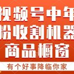 (10874期)【有个好事降临你家】-视频号最火赛道,商品橱窗,分成计划 条条爆-我创创业-副业网-网络创业-资源分享-网课资源-学习教程-学知识-自媒体-抖音-视频号-小红书-网络项目,赚钱软件,副业,兼职,学生赚,挂机赚-我创创业-副业网-5ccy.cn