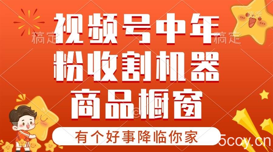 （10874期）【有个好事降临你家】-视频号最火赛道，商品橱窗，分成计划 条条爆-我创创业-副业网-网络创业-资源分享-网课资源-学习教程-学知识-自媒体-抖音-视频号-小红书-网络项目,赚钱软件,副业,兼职,学生赚,挂机赚-我创创业-副业网-5ccy.cn