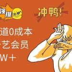 (10877期)2024多渠道0成本售卖爱奇艺会员月入2W+-我创创业-副业网-网络创业-资源分享-网课资源-学习教程-学知识-自媒体-抖音-视频号-小红书-网络项目,赚钱软件,副业,兼职,学生赚,挂机赚-我创创业-副业网-5ccy.cn