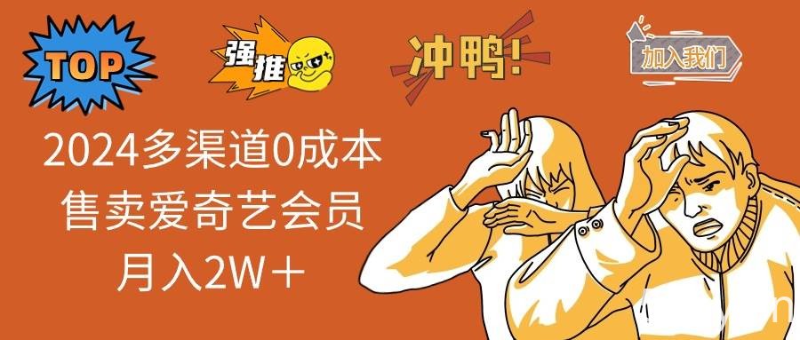 （10877期）2024多渠道0成本售卖爱奇艺会员月入2W＋-我创创业-副业网-网络创业-资源分享-网课资源-学习教程-学知识-自媒体-抖音-视频号-小红书-网络项目,赚钱软件,副业,兼职,学生赚,挂机赚-我创创业-副业网-5ccy.cn