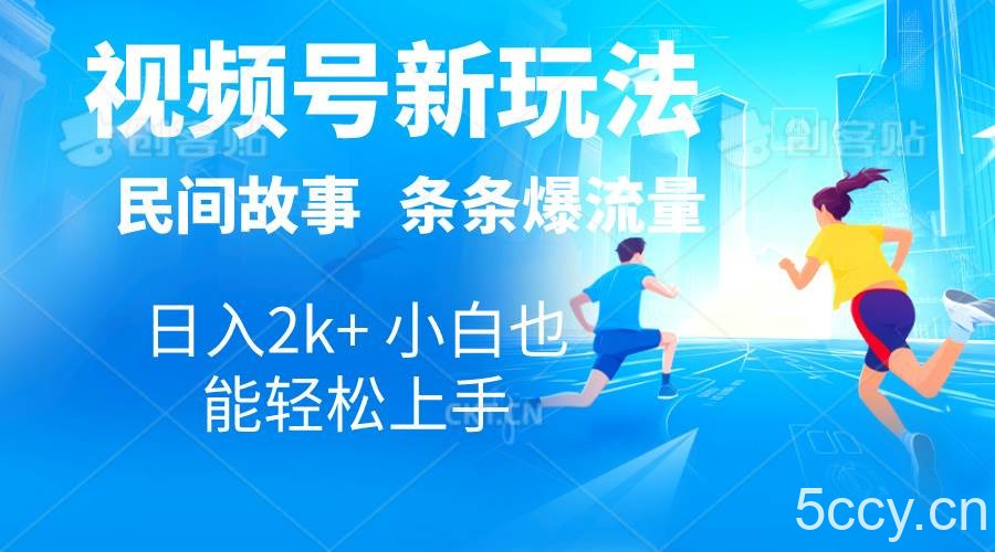 （10876期）2024视频号新玩法自动生成民间故事，漫画，电影解说日入2000+，条条爆…-我创创业-副业网-网络创业-资源分享-网课资源-学习教程-学知识-自媒体-抖音-视频号-小红书-网络项目,赚钱软件,副业,兼职,学生赚,挂机赚-我创创业-副业网-5ccy.cn