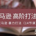 (10870期)亚马逊 高阶打法课,亚马逊 暴力打法(14节课)-我创创业-副业网-网络创业-资源分享-网课资源-学习教程-学知识-自媒体-抖音-视频号-小红书-网络项目,赚钱软件,副业,兼职,学生赚,挂机赚-我创创业-副业网-5ccy.cn