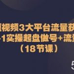 (10873期)短视频3大平台·流量 获客:从0-1实操起盘做号+流量 创收(18节课)-我创创业-副业网-网络创业-资源分享-网课资源-学习教程-学知识-自媒体-抖音-视频号-小红书-网络项目,赚钱软件,副业,兼职,学生赚,挂机赚-我创创业-副业网-5ccy.cn