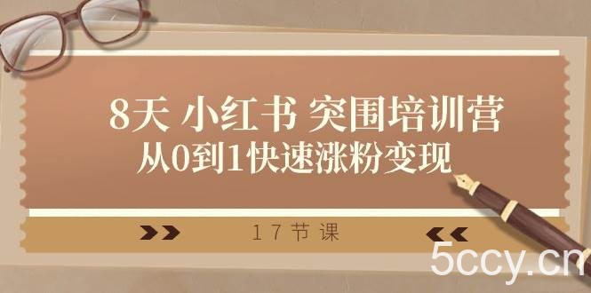 （10869期）28天 小红书 突围培训营，从0到1快速涨粉变现（17节课）-我创创业-副业网-网络创业-资源分享-网课资源-学习教程-学知识-自媒体-抖音-视频号-小红书-网络项目,赚钱软件,副业,兼职,学生赚,挂机赚-我创创业-副业网-5ccy.cn