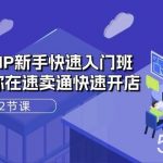 (10867期)速卖通-VIP新手快速入门班,手把手教你在速卖通快速开店(72节课)-我创创业-副业网-网络创业-资源分享-网课资源-学习教程-学知识-自媒体-抖音-视频号-小红书-网络项目,赚钱软件,副业,兼职,学生赚,挂机赚-我创创业-副业网-5ccy.cn
