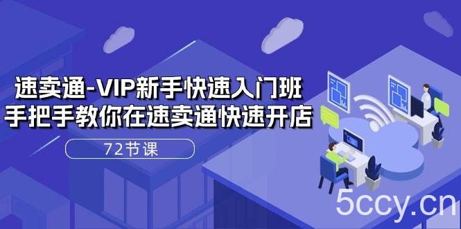 （10867期）速卖通-VIP新手快速入门班，手把手教你在速卖通快速开店（72节课）-我创创业-副业网-网络创业-资源分享-网课资源-学习教程-学知识-自媒体-抖音-视频号-小红书-网络项目,赚钱软件,副业,兼职,学生赚,挂机赚-我创创业-副业网-5ccy.cn