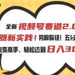 (10866期)视频号赛道2.0:AI神器新实践!另辟蹊径!五分钟一条作品,小白变高手…-我创创业-副业网-网络创业-资源分享-网课资源-学习教程-学知识-自媒体-抖音-视频号-小红书-网络项目,赚钱软件,副业,兼职,学生赚,挂机赚-我创创业-副业网-5ccy.cn