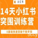 14天小红书突围训练营 ,0基础快速突破千粉变现-我创创业-副业网-网络创业-资源分享-网课资源-学习教程-学知识-自媒体-抖音-视频号-小红书-网络项目,赚钱软件,副业,兼职,学生赚,挂机赚-我创创业-副业网-5ccy.cn