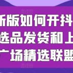 2024新版如何开抖音小店供应链选品发货和上架选品广场精选联盟-我创创业-副业网-网络创业-资源分享-网课资源-学习教程-学知识-自媒体-抖音-视频号-小红书-网络项目,赚钱软件,副业,兼职,学生赚,挂机赚-我创创业-副业网-5ccy.cn